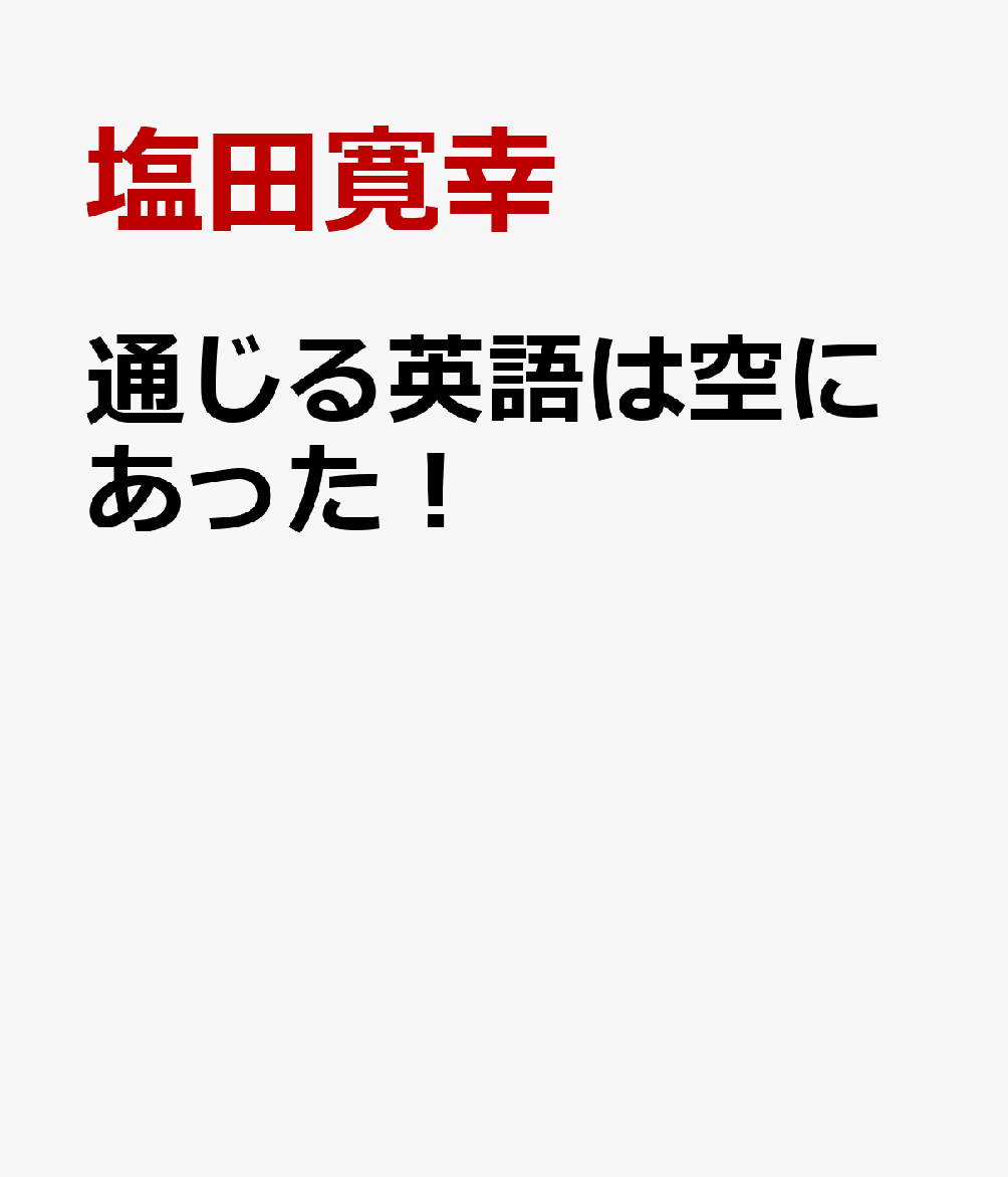通じる英語は空にあった！