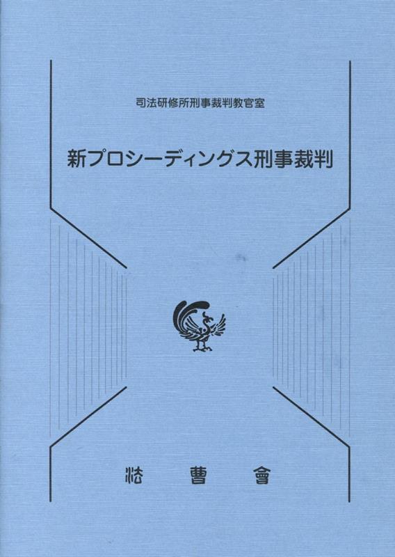 新プロシーディングス刑事裁判