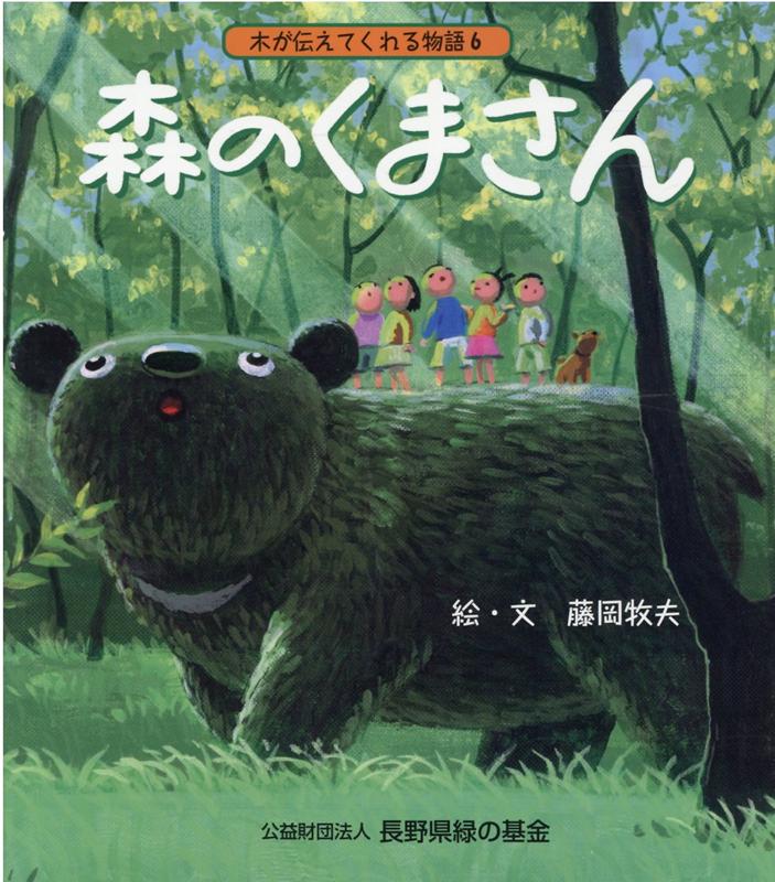 森のくまさん
