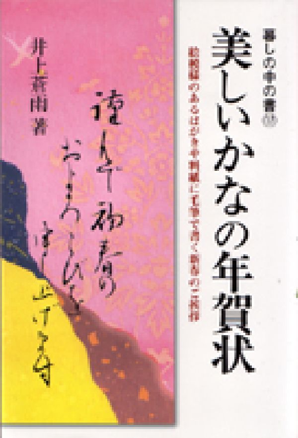 美しいかなの年賀状〔平成16年〕新