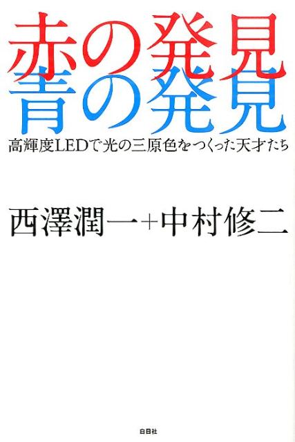 赤の発見青の発見