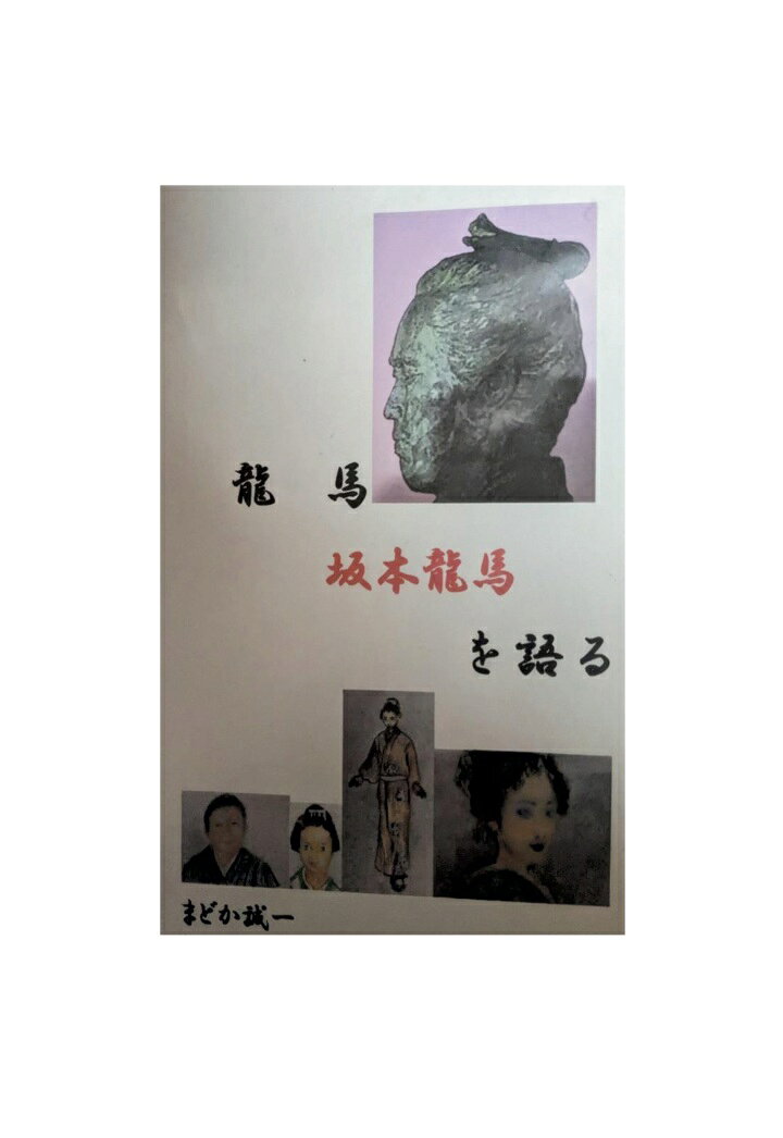楽天市場】坂本龍馬が乗っていますの通販