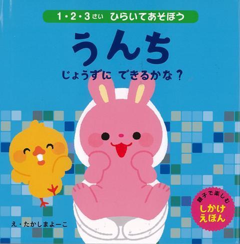 【バーゲン本】うんち　じょうずにできるかな？-1・2・3さいひらいてあそぼう （親子で楽しむしかけえほん） [ 親子で楽しむしかけえほん ]