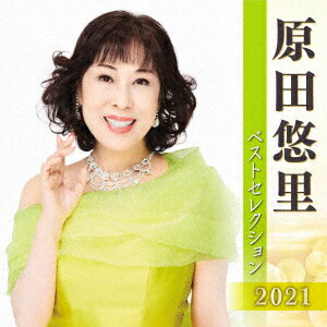 原田悠里 ベストセレクション2021