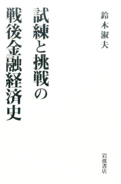 試練と挑戦の戦後金融経済史