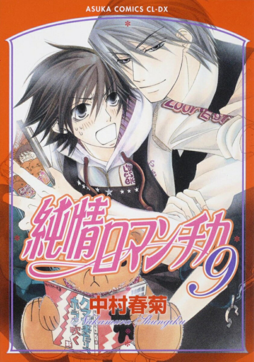 純情ロマンチカ 第9巻