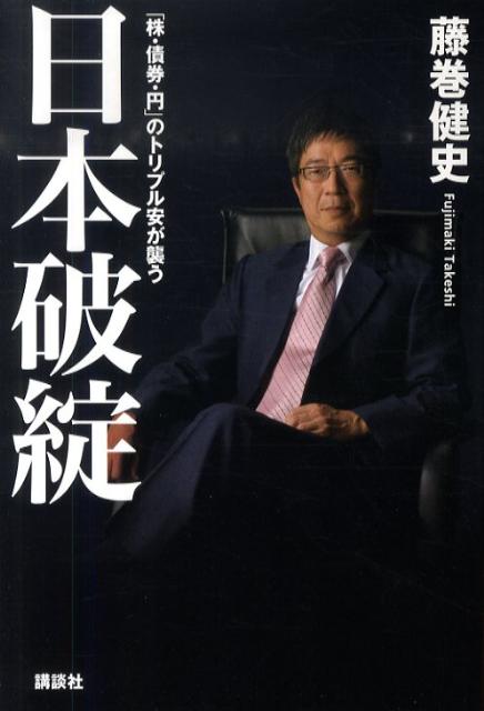 日本破綻 「株・債券・円」のトリプル安が襲う [ 藤巻健史 ]