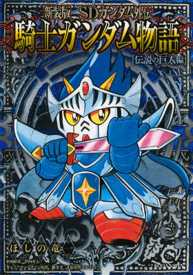 新装版　SDガンダム外伝　騎士ガンダム物語　伝説の巨人編