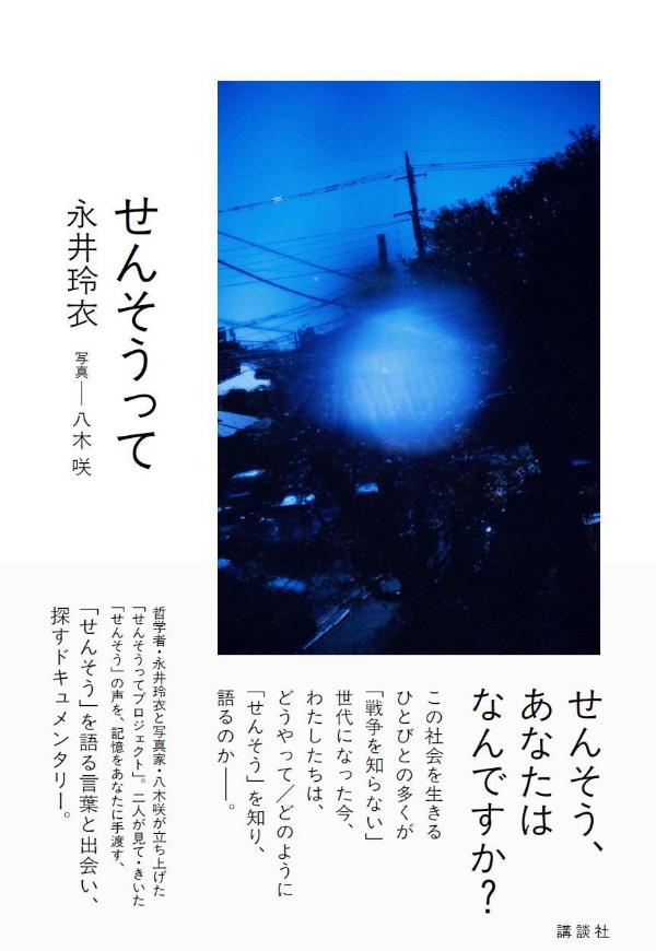 せんそうって