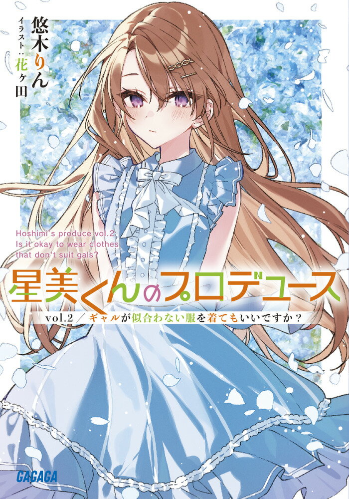 星美くんのプロデュース（vol．2） ギャルが似合わない服を着てもいいですか？ （ガガガ文庫） 悠木 りん