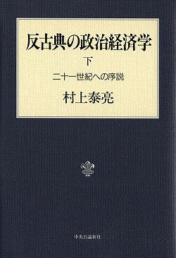 反古典の政治経済学（下）