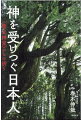 縄文から今日まで一万五千年の時空を超えて流れているもの。神道の始まりと共に“人々の感謝の祈りの場”だったのが幣立の地です。