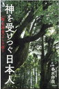 神を受けつぐ日本人 ＜幣立神宮＞からの祈り [ 春木伸哉 ]