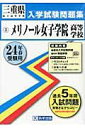 メリノール女子学院高等学校（24年春受験用） （三重県私立高等学校入学試験問題集）