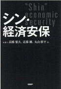 シン・経済安保