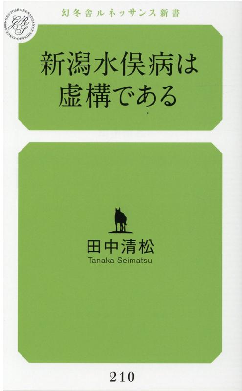 新潟水俣病は虚構である [ 田中 清松 ]