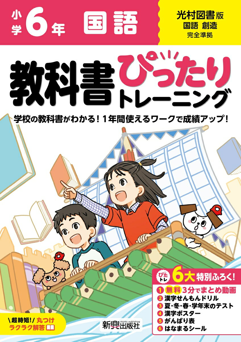 小学 教科書ぴったりトレーニング 国語6年 光村図書版(教科書完全対応、オールカラー、丸つけラクラク解答、ぴたトレ6大特別ふろく！/無料3分でまとめ動画/漢字せんもんドリル/夏・冬・春・学年末のテスト/漢字ポスター/がんばり表/はなまるシール)