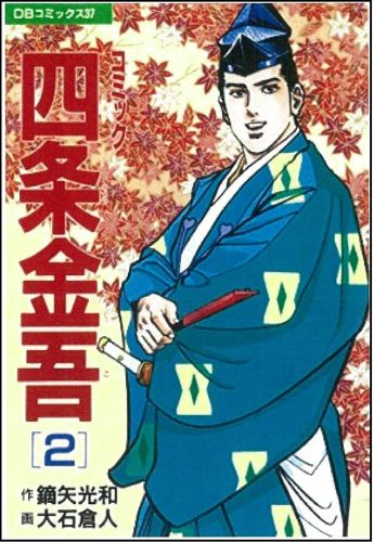 コミック四条金吾（2）