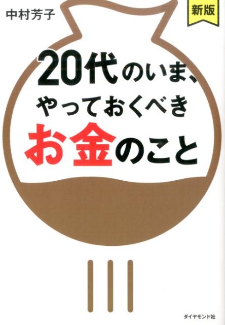 20代のいま、やっておくべきお金のこと新版 [ 中村芳子 ]