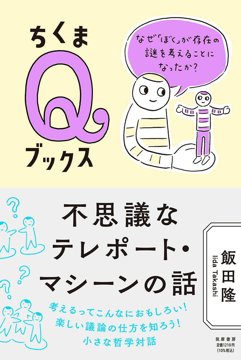 おじさんがフリマで出会った奇妙な機械。それは物体をデータ化して、複製するという驚きの力を持つ装置だった。もしもあらゆるものが複製可能になったなら、この世界は、ぼくたちはどうなってしまうのか？それともぼくたちもすでに…？知識ゼロからの哲学対話。