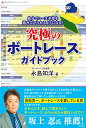 究極のボートレースガイドブック 自分でレース予想を組み立てられるようになる！ [ 永島 知洋 ]