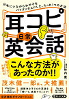 「耳コピ」日常英会話 日本にいながらわが子をバイリンガルにした、たった1つの方法 （PHP文庫） [ 竹内 薫 ]