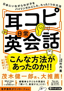 「耳コピ」日常英会話 日本にいながらわが子をバイリンガルにした、たった1つの方法 （PHP文庫） [ 竹内 薫 ]