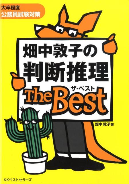 畑中敦子の判断推理ザ・ベスト