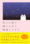 夜の公園で、猫に人生を相談してみた