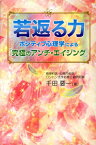 若返る力 ポジティブ心理学による『究極のアンチ・エイジング』 [ 千田要一 ]