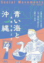 青い海と沖縄 未来を考える(社会運動 No.448)