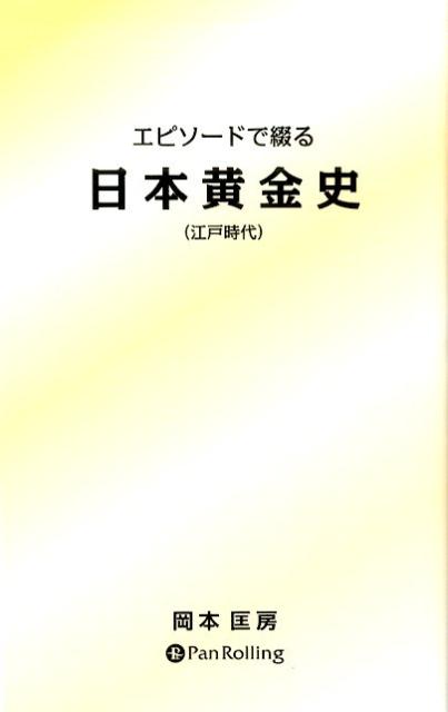 エピソードで綴る日本黄金史（江戸時代） [ 岡本匡房 ]