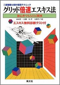 グリッド倍速作図法 初心者でもらくらく製図 （二級建築士設計製図テクニック） [ 山本洋一（建築士） ]