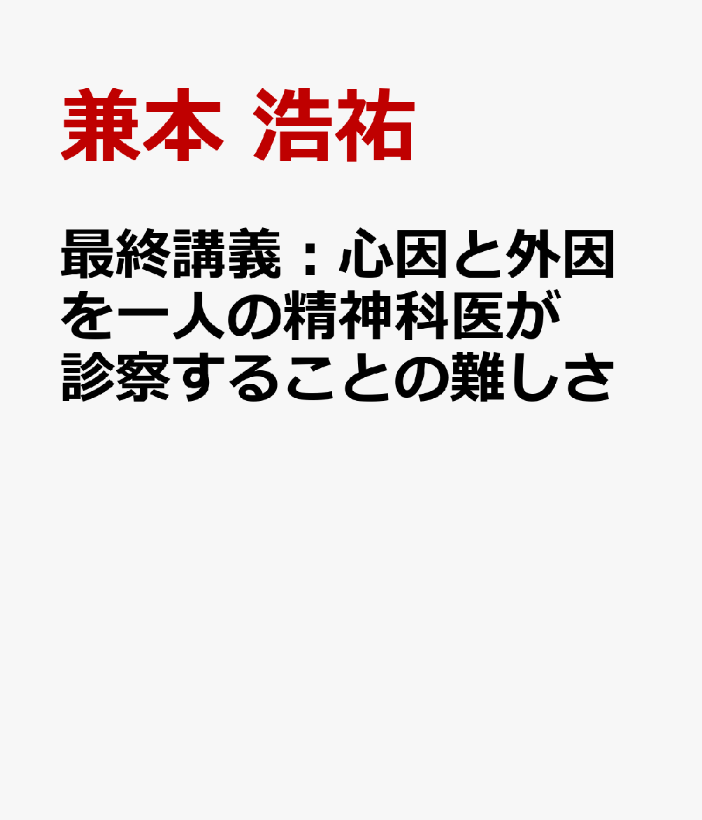 最終講義：心因と外因を一人の精神科医が診察することの難しさ