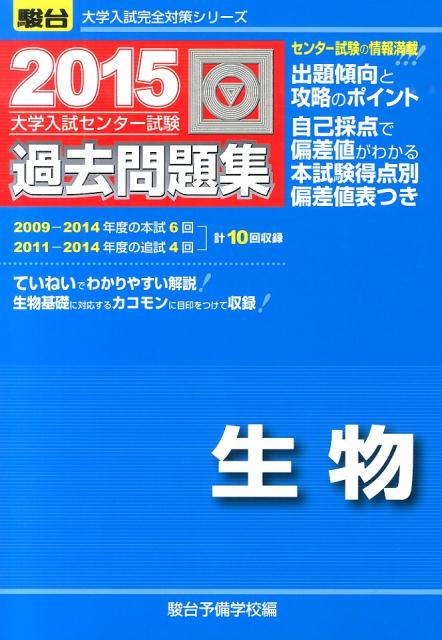 大学入試センター試験過去問題集生物（2015）