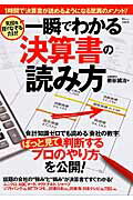 一瞬でわかる決算書の読み方