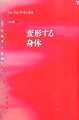 動物と人間、男性と女性、西洋と非西洋、古代社会と現代社会といった既存の分類法を巧みに越境し、現代における“身体”のあり様や倫理的行為のあり方を根底的に問う人類学的エッセイ。