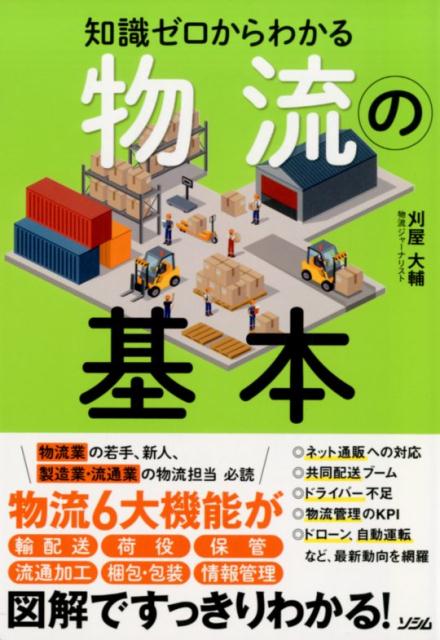 物流の基本 （知識ゼロからわかる） [ 刈屋大輔 ]のサムネイル