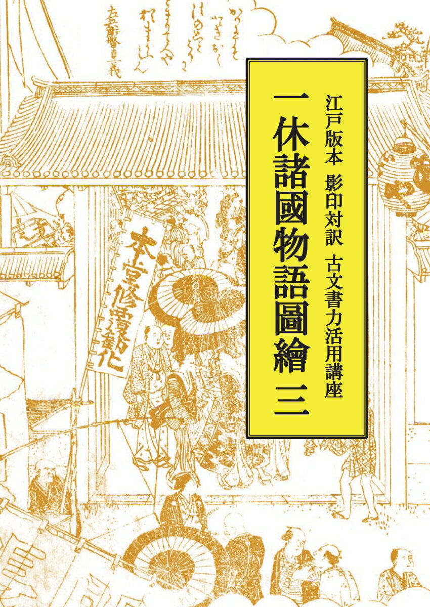 【POD】一休諸國物語圖繪　三 江戸版本　影印対訳　古文書力活用講座 [ 辰馬　守拙 ]