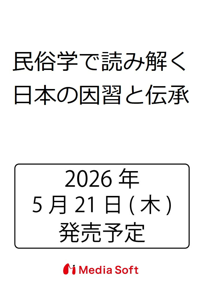 民俗学で読み解く日本の因習と伝承