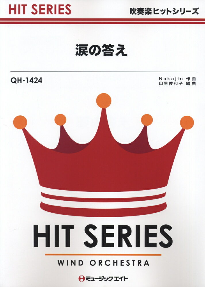 涙の答え