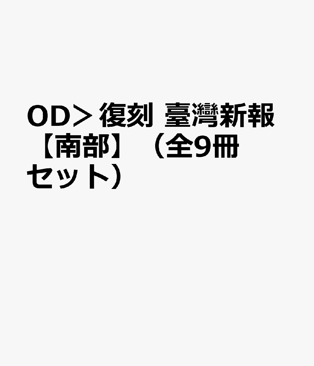 OD＞復刻 臺灣新報【南部】（全9冊セット）