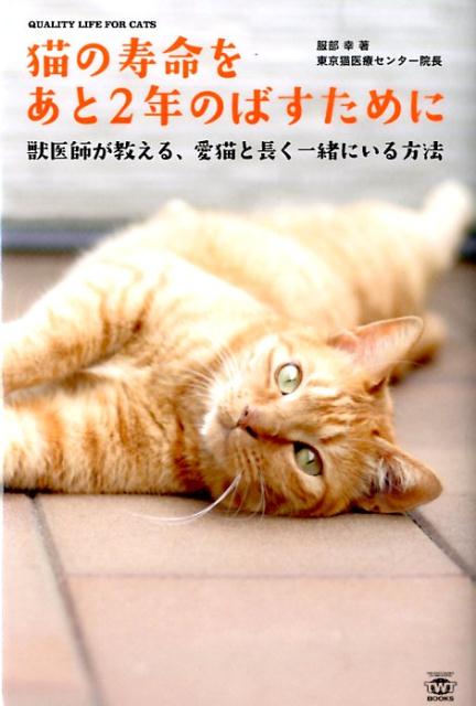 猫専門病院の院長だからこそわかる！“愛猫とあと２年ニャがーくすごすための秘訣を教えます”