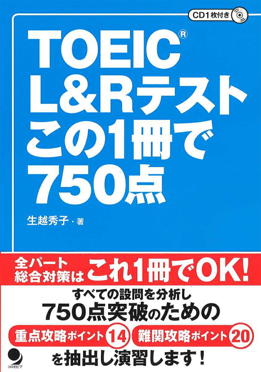 TOEIC L&Rテスト この1冊で750点