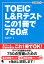 TOEIC L&Rテスト この1冊で750点