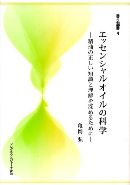 エッセンシャルオイルの科学