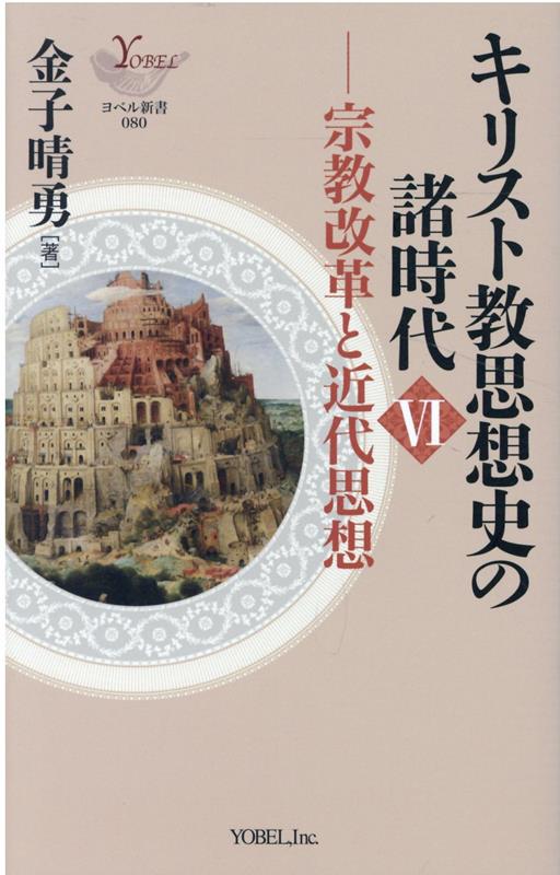 キリスト教思想史の諸時代（6） 宗教改革と近代思想 （ヨベル新書） [ 金子晴勇 ]