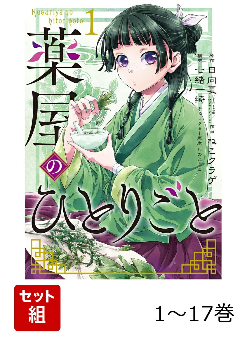 【全巻】 薬屋のひとりごと 1-17巻セットの表紙