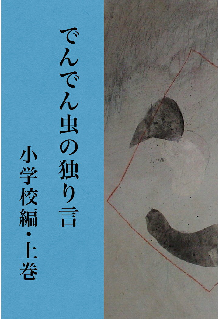 【POD】でんでん虫の独り言　小学校編・上巻