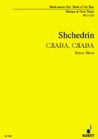 【輸入楽譜】シチェドリン, Rodion Konstantinovich: スラヴァ、スラヴァ